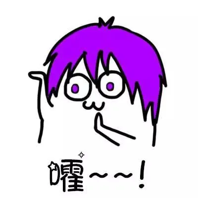 嚯~~（嚯~~）