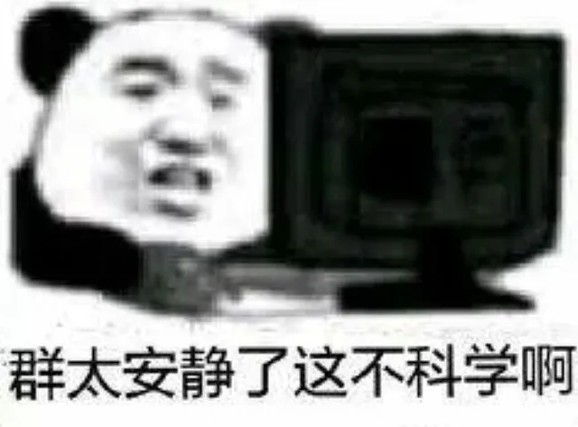 群太安静了，这不科学啊（群太安静了，这不科学啊）
