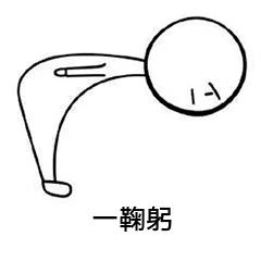 鞠躬（鞠躬）