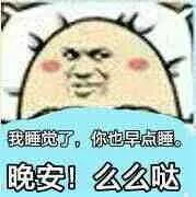 我睡觉了，你也早点睡，晚安！么么哒！（我睡觉了，你也早点睡，晚安！么么哒！）