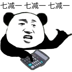 七減一，七减一，七减一（七減一，七减一，七减一）