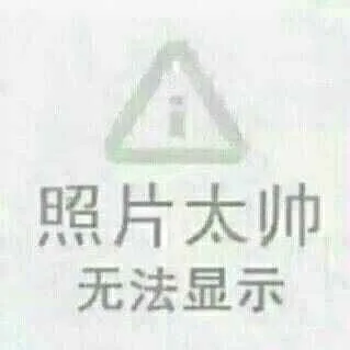 照片太帅无法显示（照片太帅无法显示）