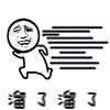 溜了溜（溜了溜）