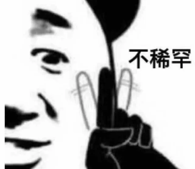 不稀罕（不稀罕）