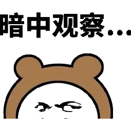 暗中观察！（暗中观察！）