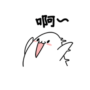 啊（啊）