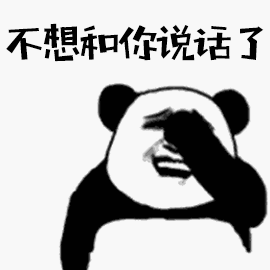 不想和你说话了（不想和你说话了）