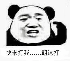 快来打我……朝这打（快来打我……朝这打）