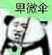 卑微伞（卑微伞）