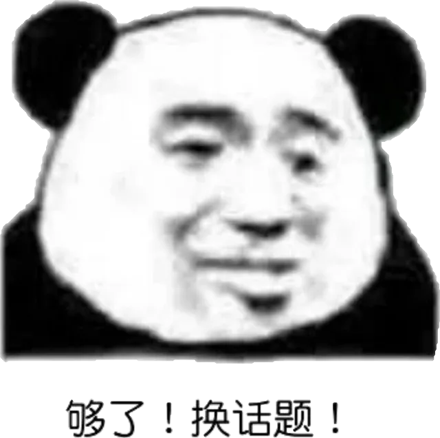 够了！换话题！（够了！换话题！）