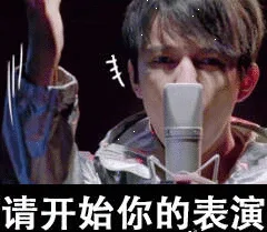 请开始你的表演（请开始你的表演）