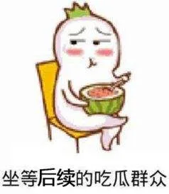坐等后续的吃瓜群众（坐等后续的吃瓜群众）
