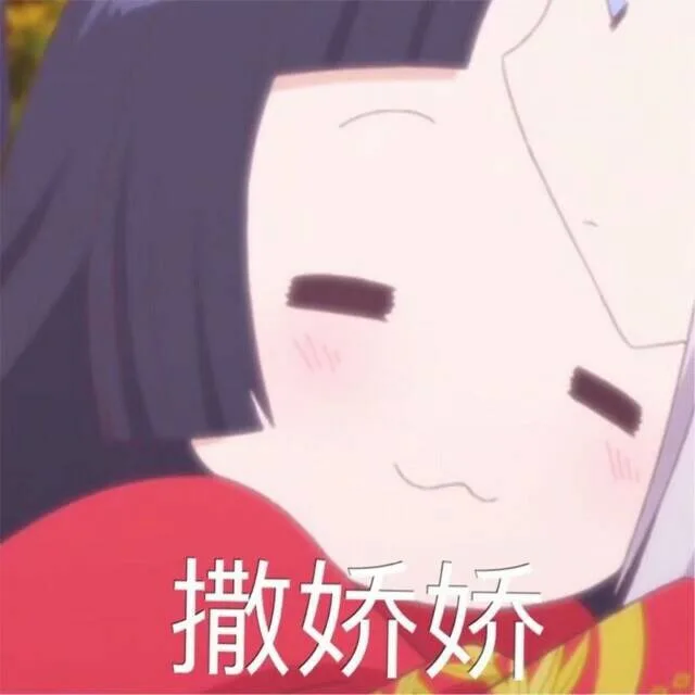 撒娇娇（撒娇娇）