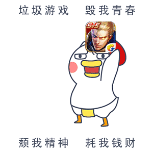垃圾游戏，毁我青春，颓我精神，耗我钱财！（垃圾游戏，毁我青春，颓我精神，耗我钱财！）