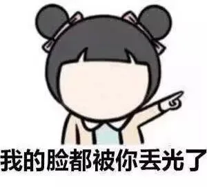 我的脸一都被你丢光了（我的脸一都被你丢光了）