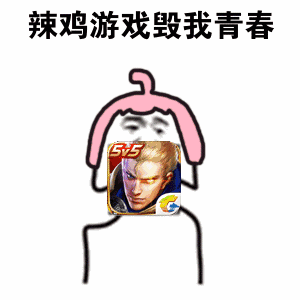 辣鸡游戏毁我青春（王者荣耀）（辣鸡游戏毁我青春（王者荣耀））