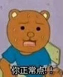 你正常点（你正常点）