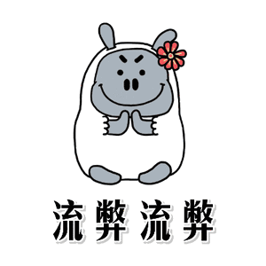 流弊流弊（流弊流弊）