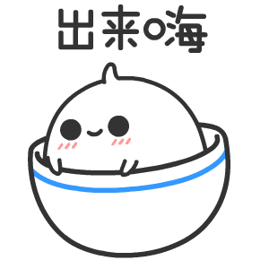 出来嗨（出来嗨）