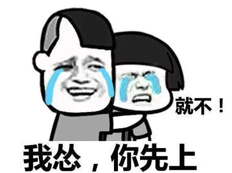 我怂，你先上。就不！（我怂，你先上。就不！）