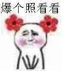 爆个照看看（爆个照看看）
