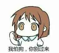 我怕狗，你别过来（我怕狗，你别过来）