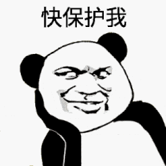 快保护我（快保护我）