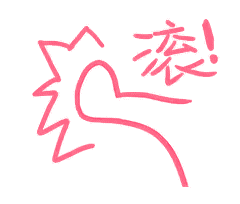 滚吧（滚吧）