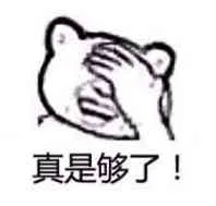 真是够了！（真是够了！）