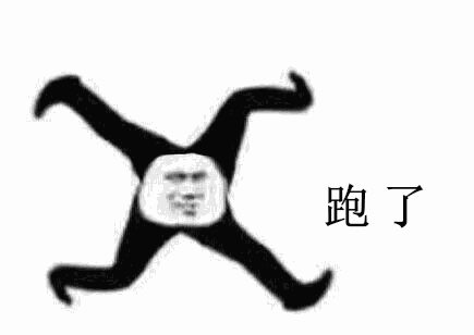 跑了（跑了）