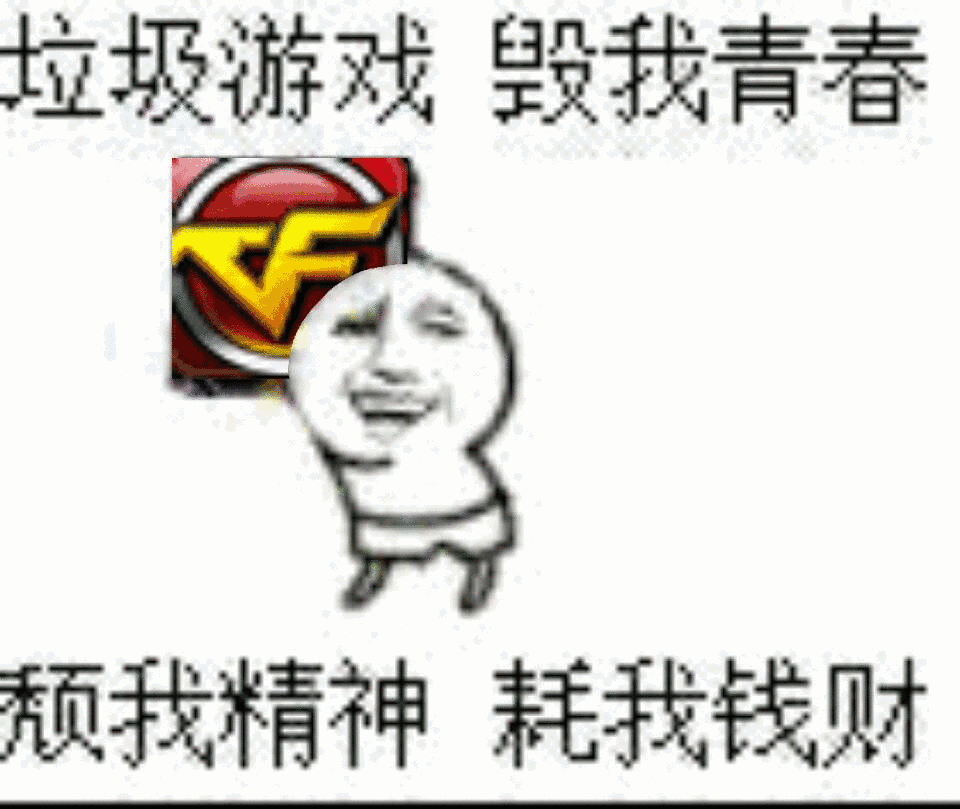 垃圾游戏，毁我青春，颓我精神，耗我钱财（CF穿越火线）（垃圾游戏，毁我青春，颓我精神，耗我钱财（CF穿越火线））