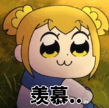 羡慕（羡慕）