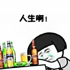 人呢？（喝酒）（人呢？（喝酒））
