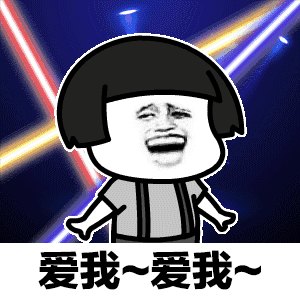 爱我~爱我~（爱我~爱我~）