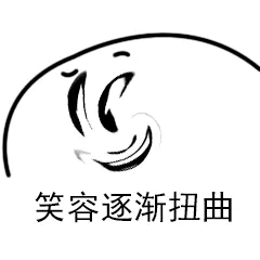 笑容逐渐扭曲（笑容逐渐扭曲）
