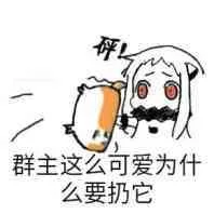同创群主这么可爱为什么要扔它（同创群主这么可爱为什么要扔它）
