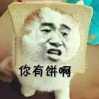 你有饼啊（你有饼啊）