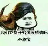我们立刻开始这段感情吧，至尊宝（我们立刻开始这段感情吧，至尊宝）