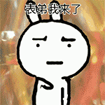 表弟我来了（表弟我来了）