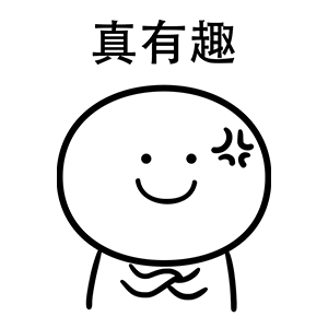 真有趣（真有趣）