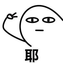 耶（耶）