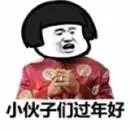 小伙子们过年好（小伙子们过年好）