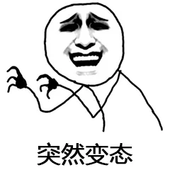 突然变态（突然变态）