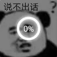 说不出话（说不出话）