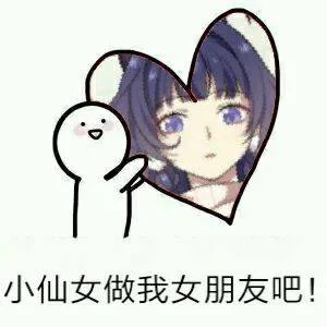 小仙女做我女朋友吧（小仙女做我女朋友吧）