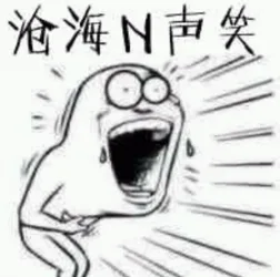 沧海N声笑（沧海N声笑）