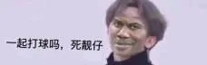 一起打球吗，死靓仔（一起打球吗，死靓仔）