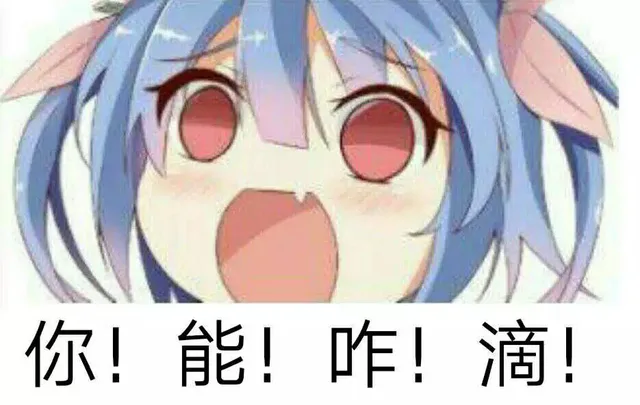 你！能！咋！滴！（你！能！咋！滴！）