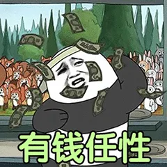 有钱任性（有钱任性）