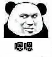 嗯嗯（嗯嗯）